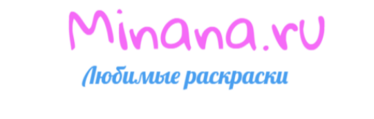 pokakomupravu.ru - Любимые раскраски