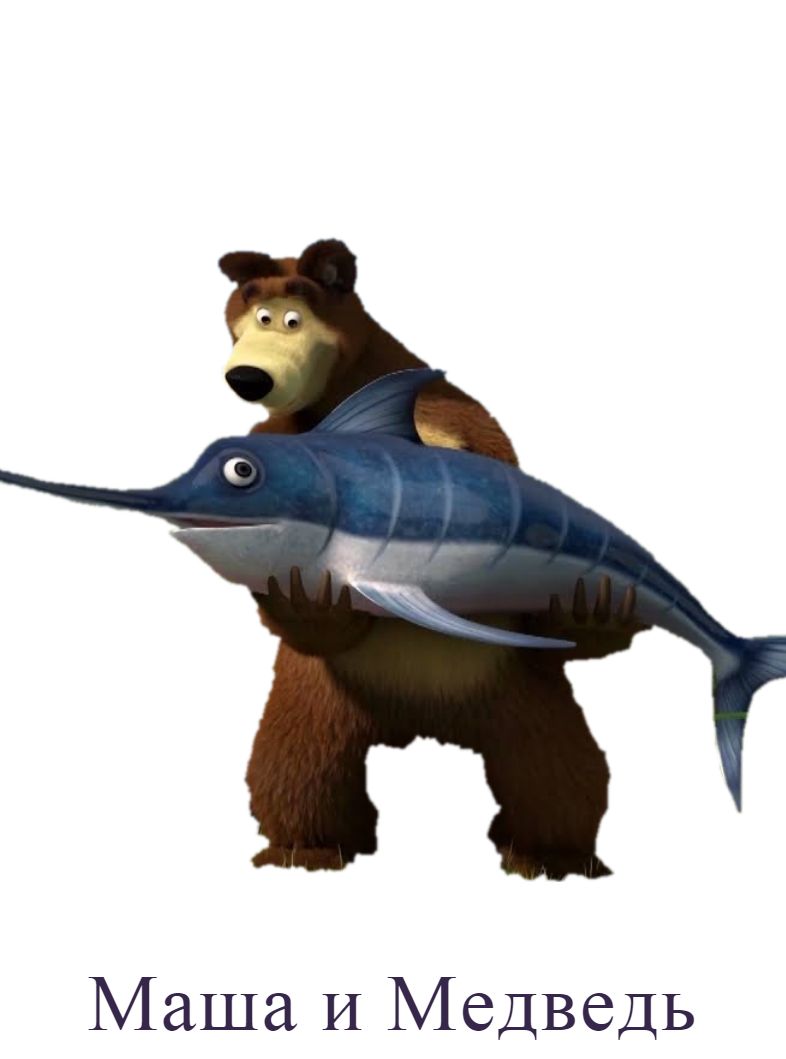 Раскраска Маша и Медведь