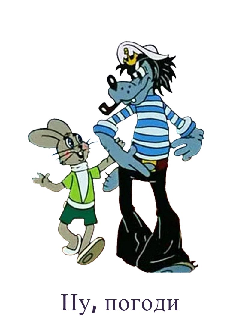 Раскраска ну погоди
