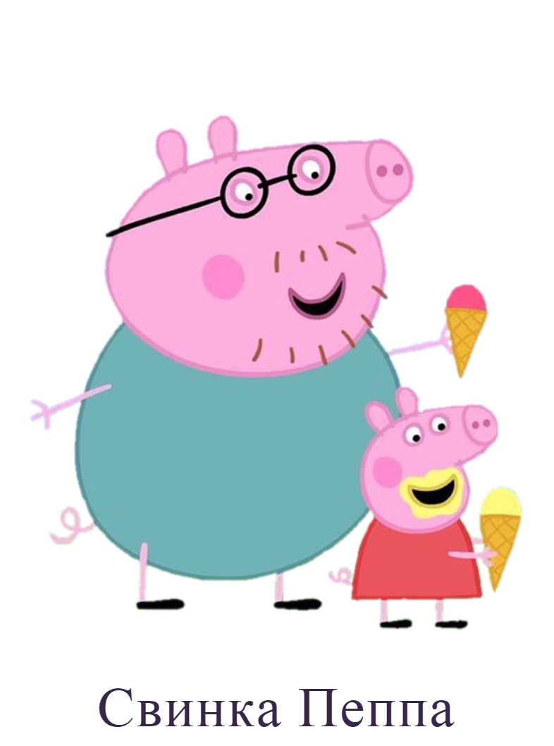 Раскраска Свинка Пеппа