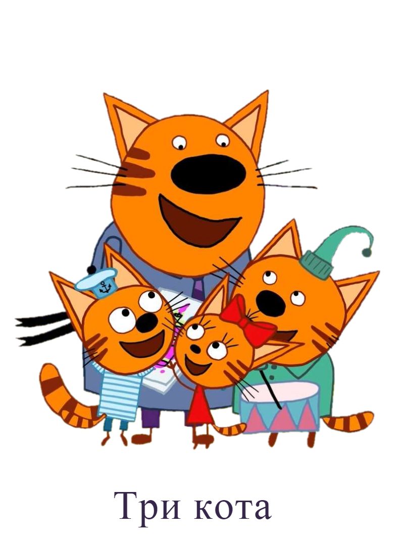 Раскраска Три кота