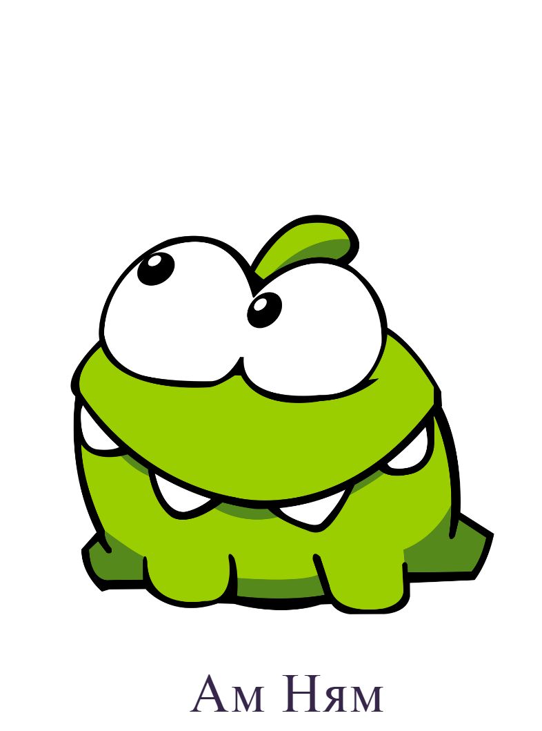 Раскраска Ам ням