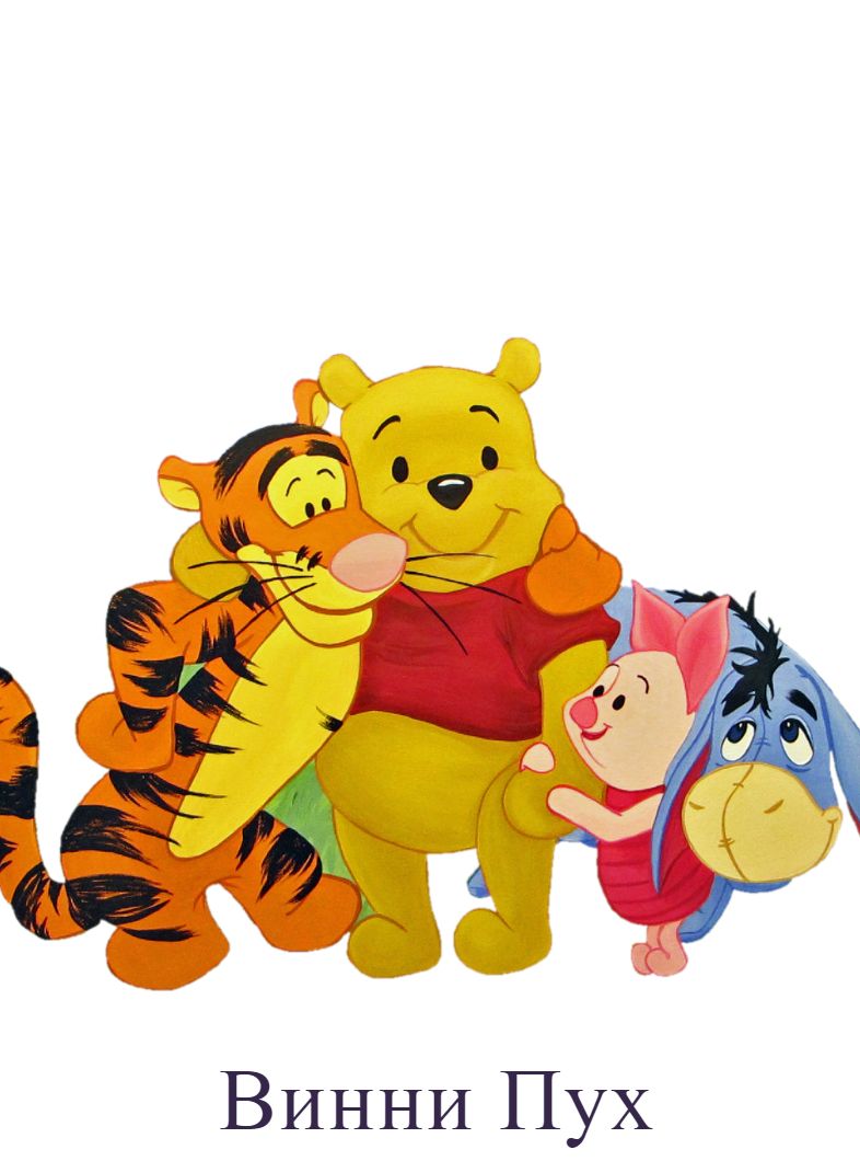 Раскраска Винни Пух