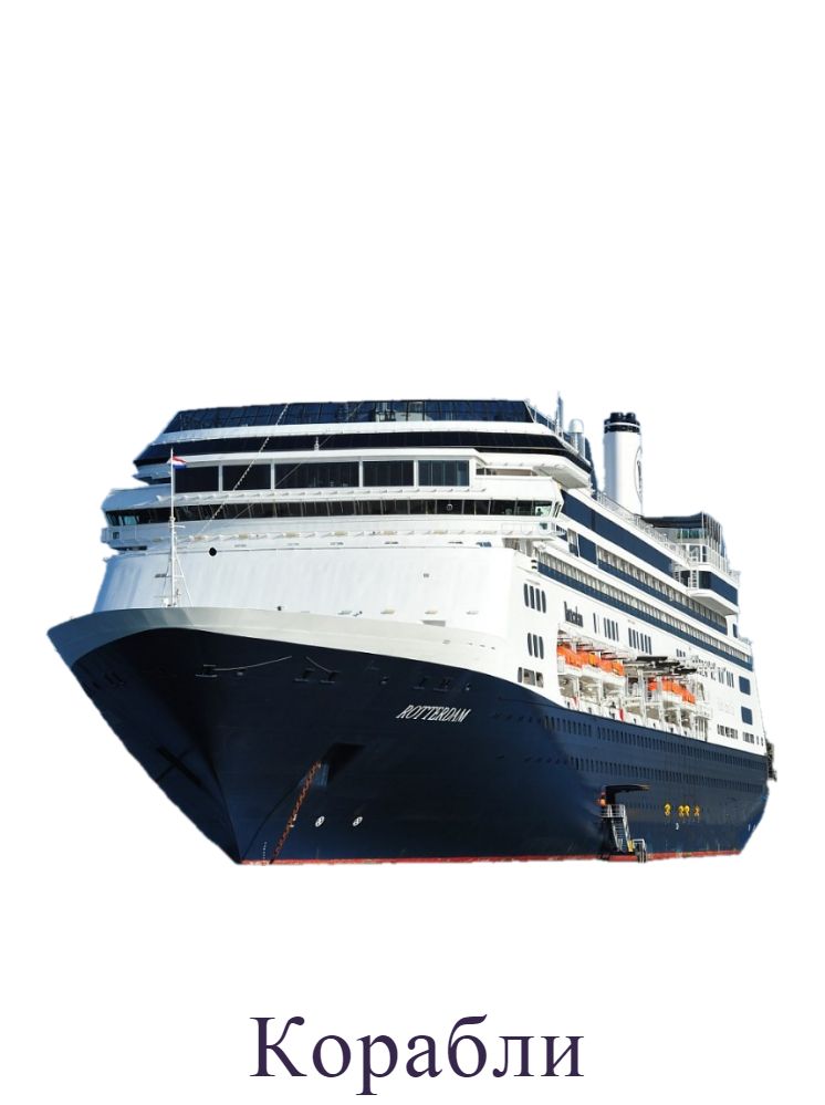 Корабли