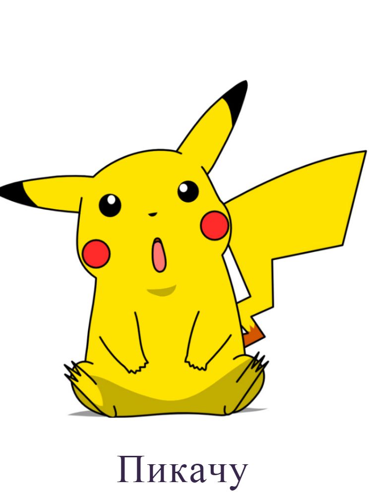 Пикачу