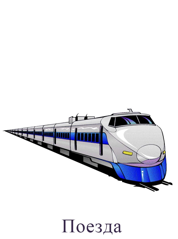 Поезда