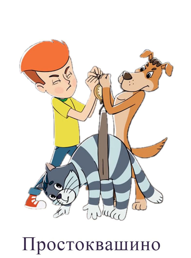 Раскраска Простоквашино