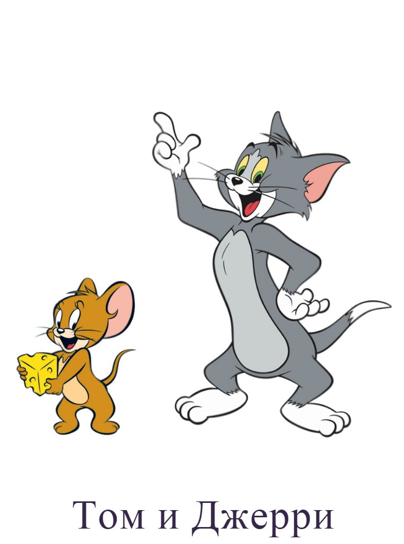 Раскраска Том и Джерри