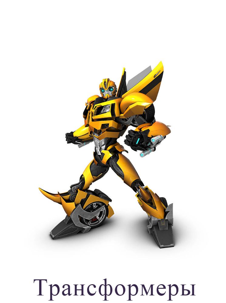 Трансформеры