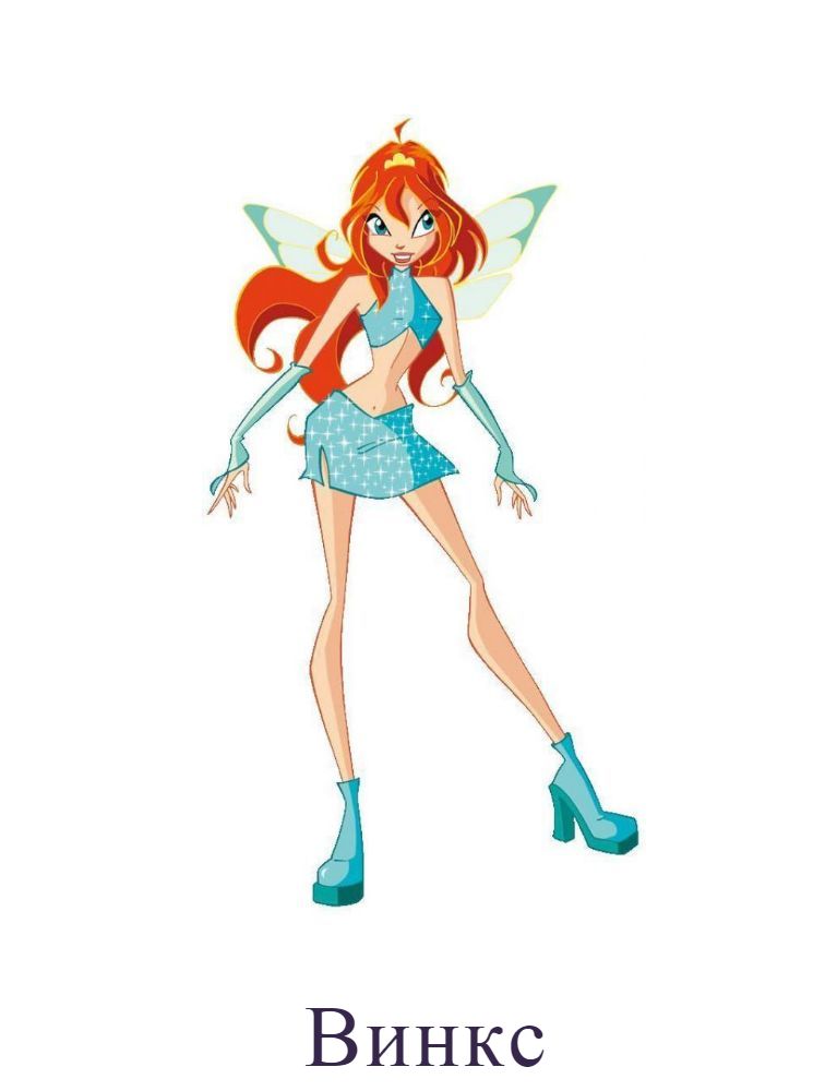 Винкс