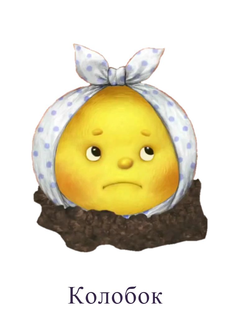Колобок