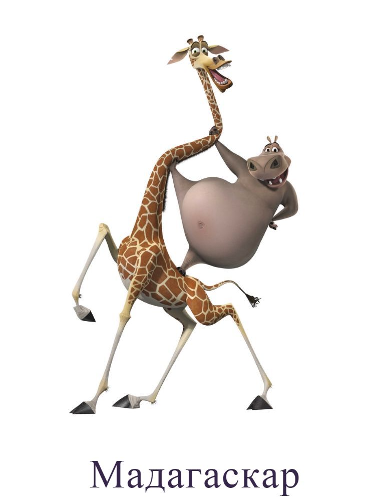 Мадагаскар