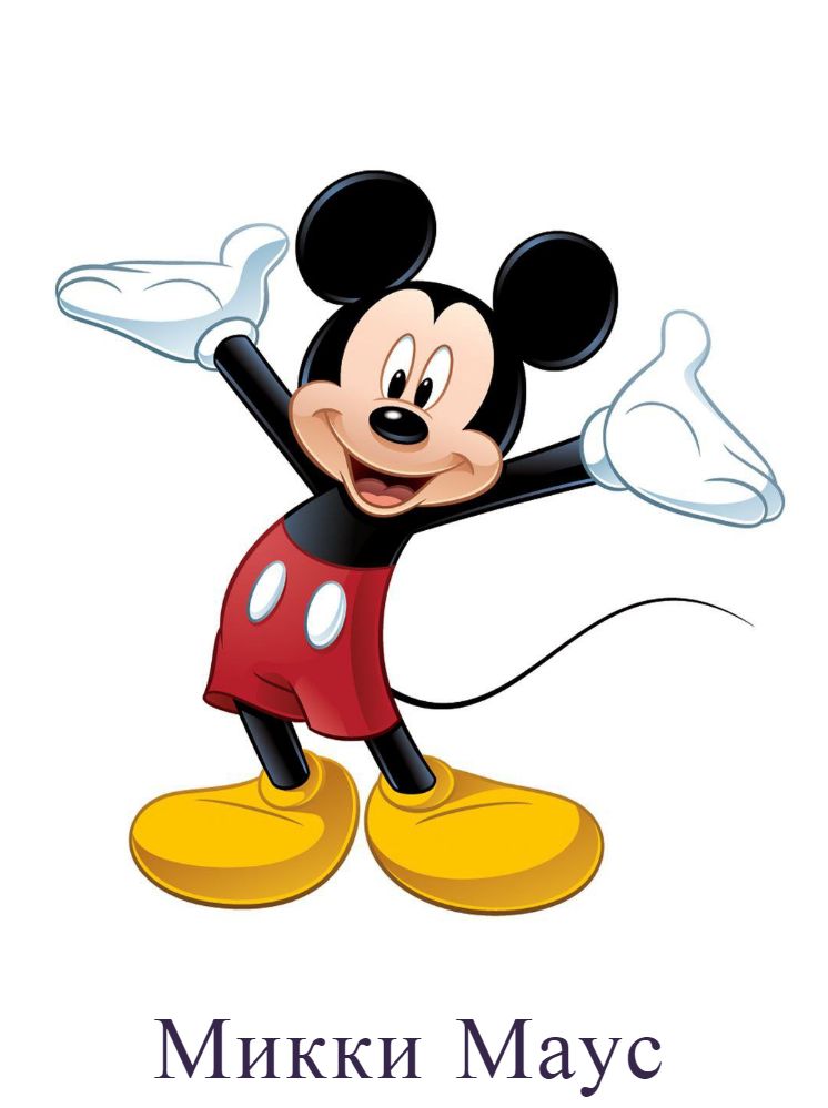 Микки Маус