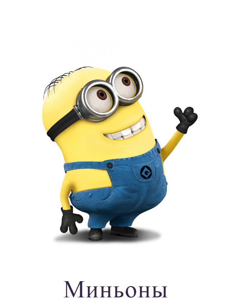 Миньон
