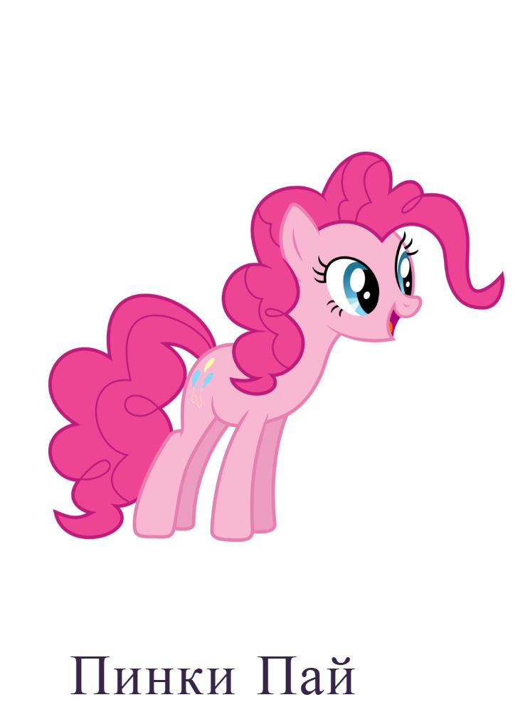Пинки Пай
