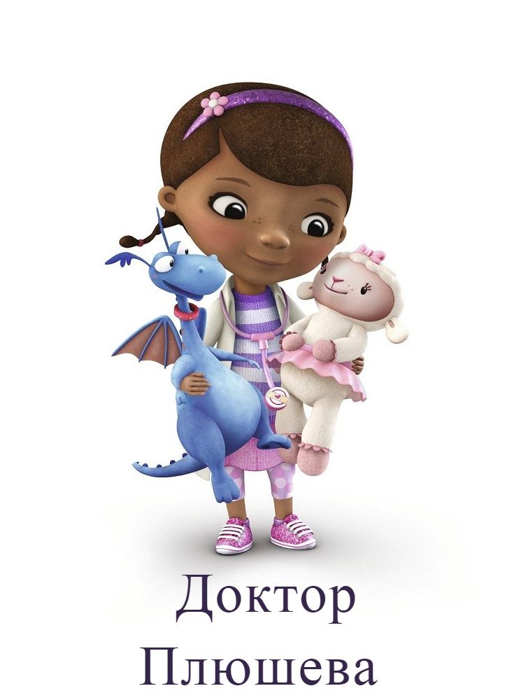 доктор Плюшевая