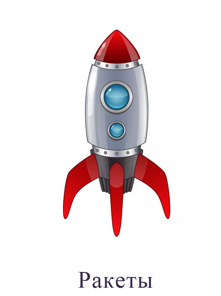 Ракеты
