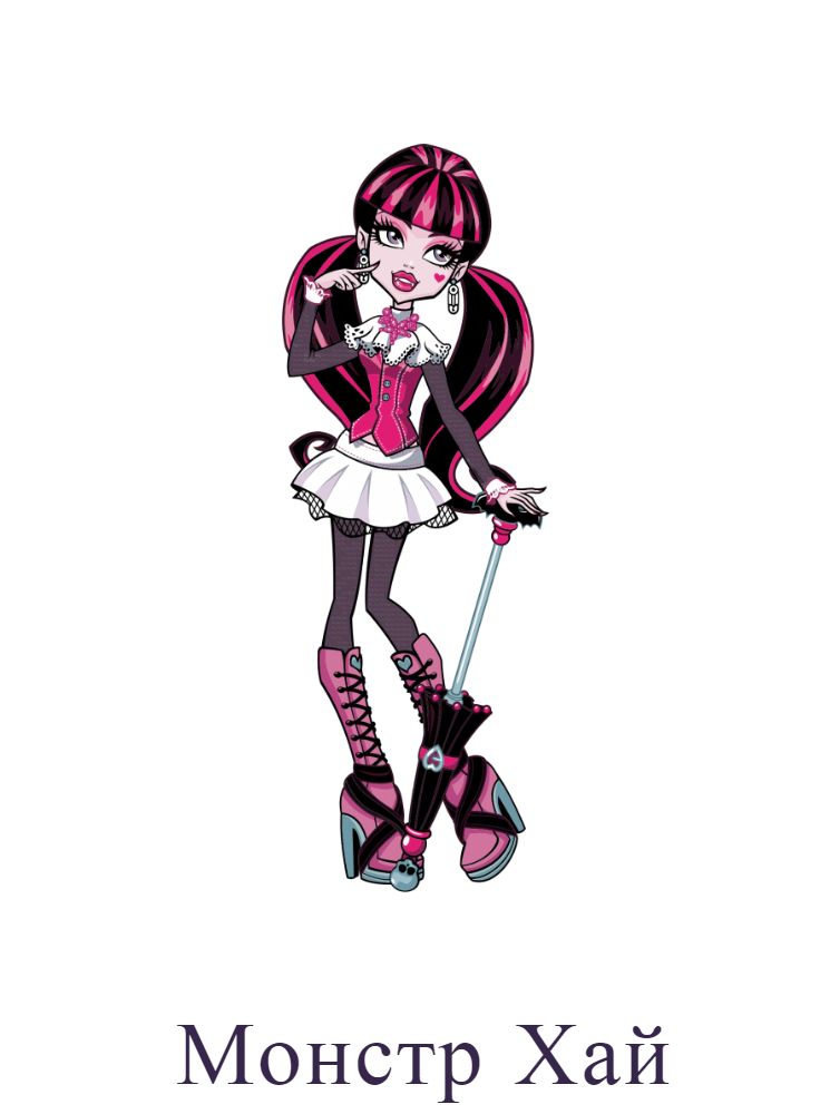 Монстр Хай