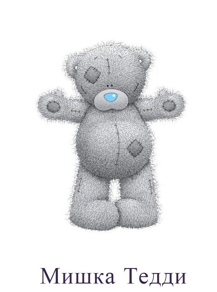 мишка тедди