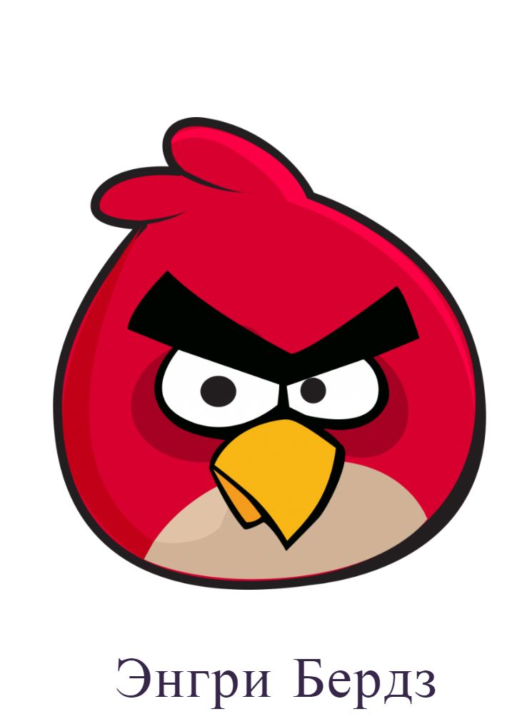 Энгри Бердз