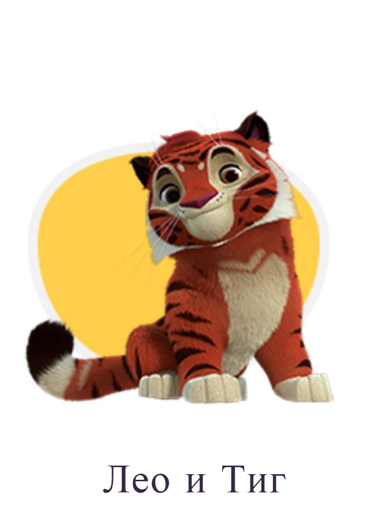 Лео и Тиг