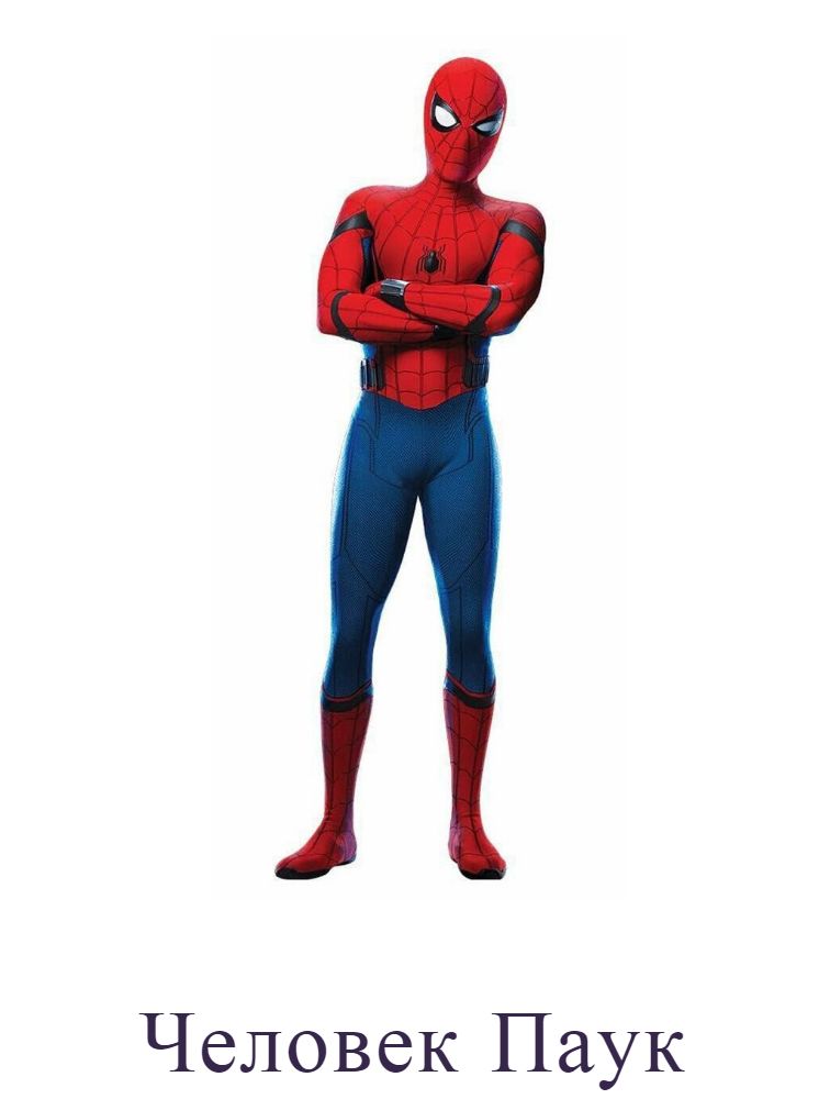 Человек Паук
