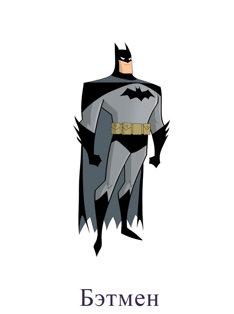 Бэтмен