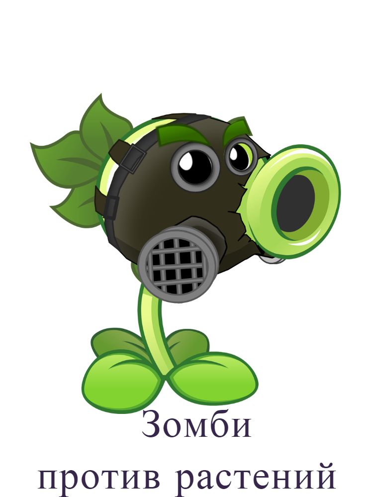 Зомби против растений