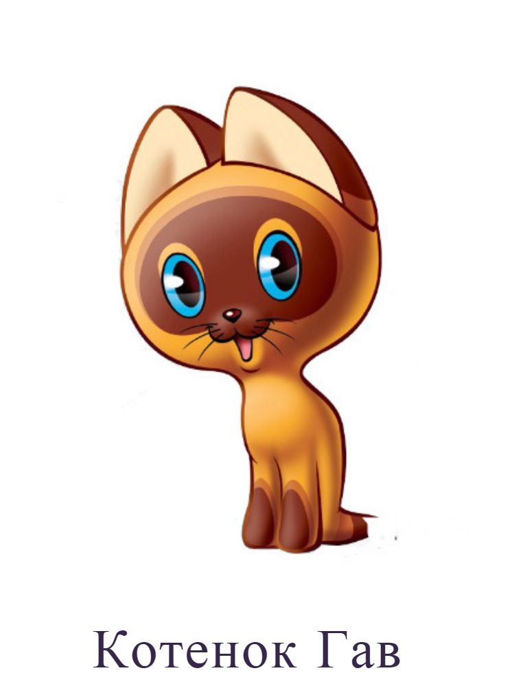 Котенок Гав