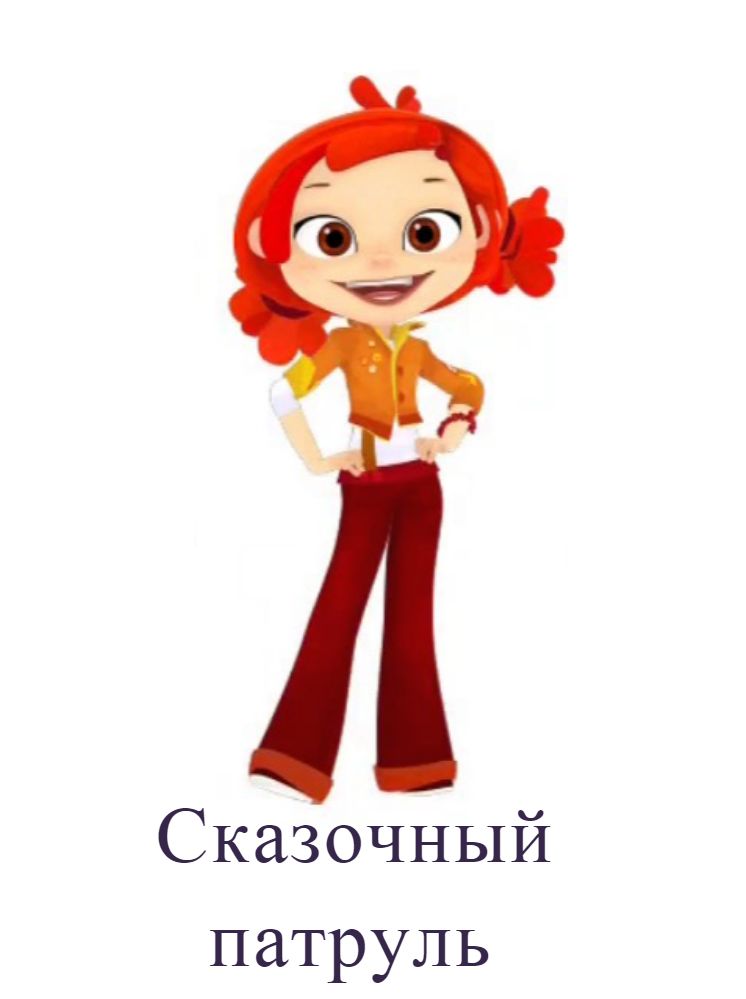 Сказочный патруль