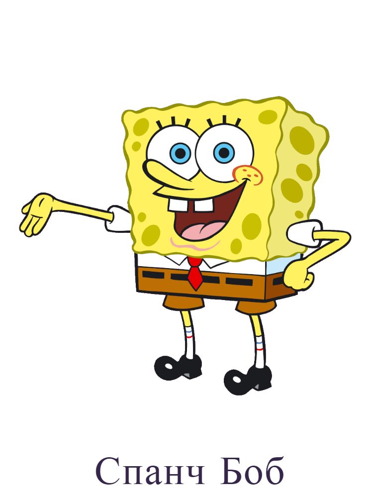 Спанч боб