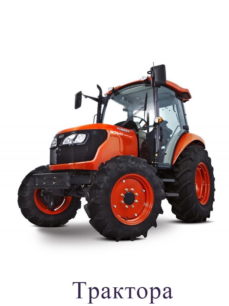 Трактора