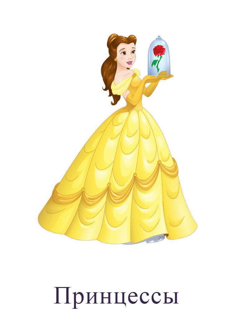 принцессы
