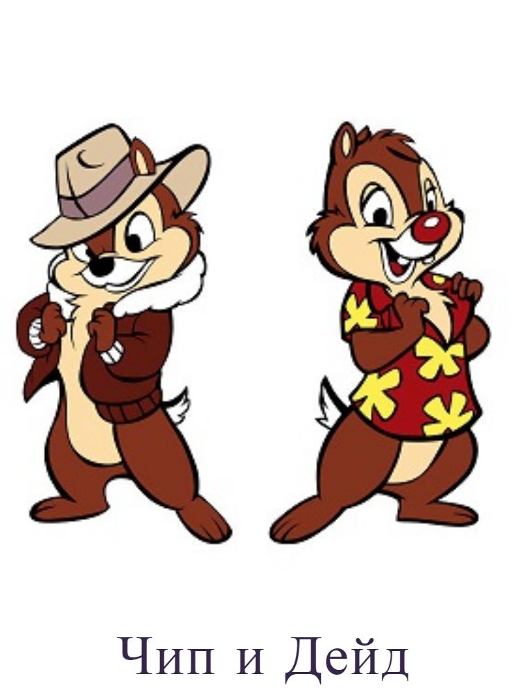чип и дейл