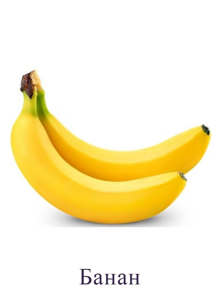 Банан