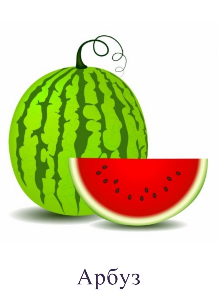 Арбуз