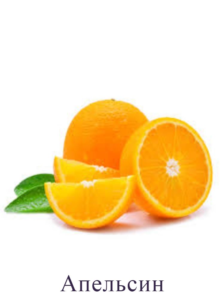 Апельсин