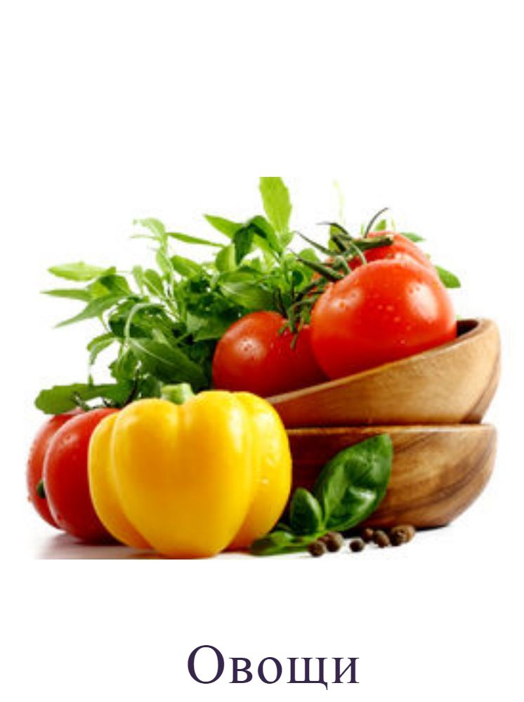 Овощи