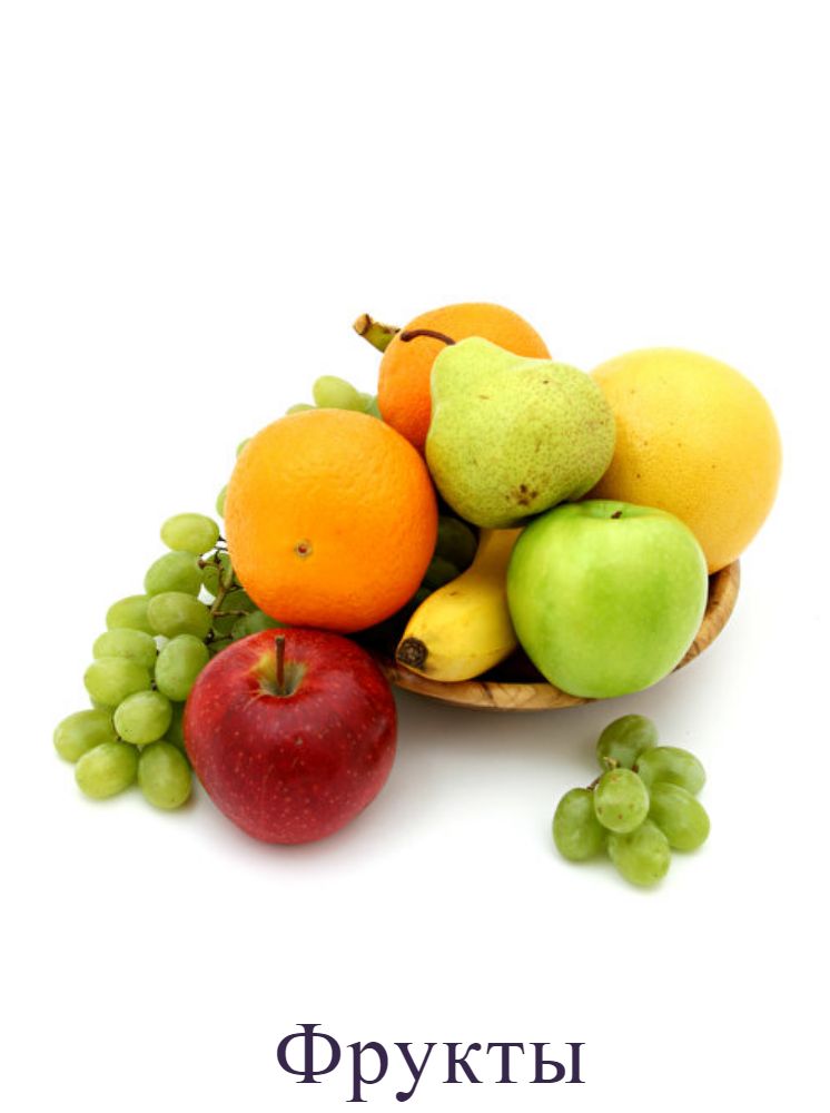Фрукты