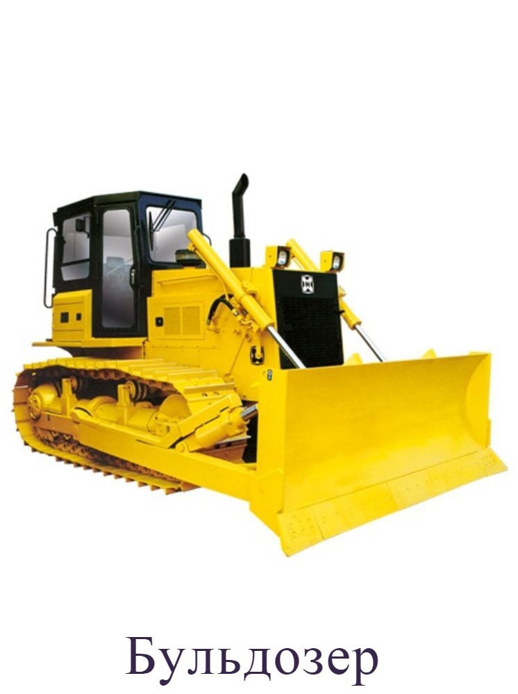 Бульдозер
