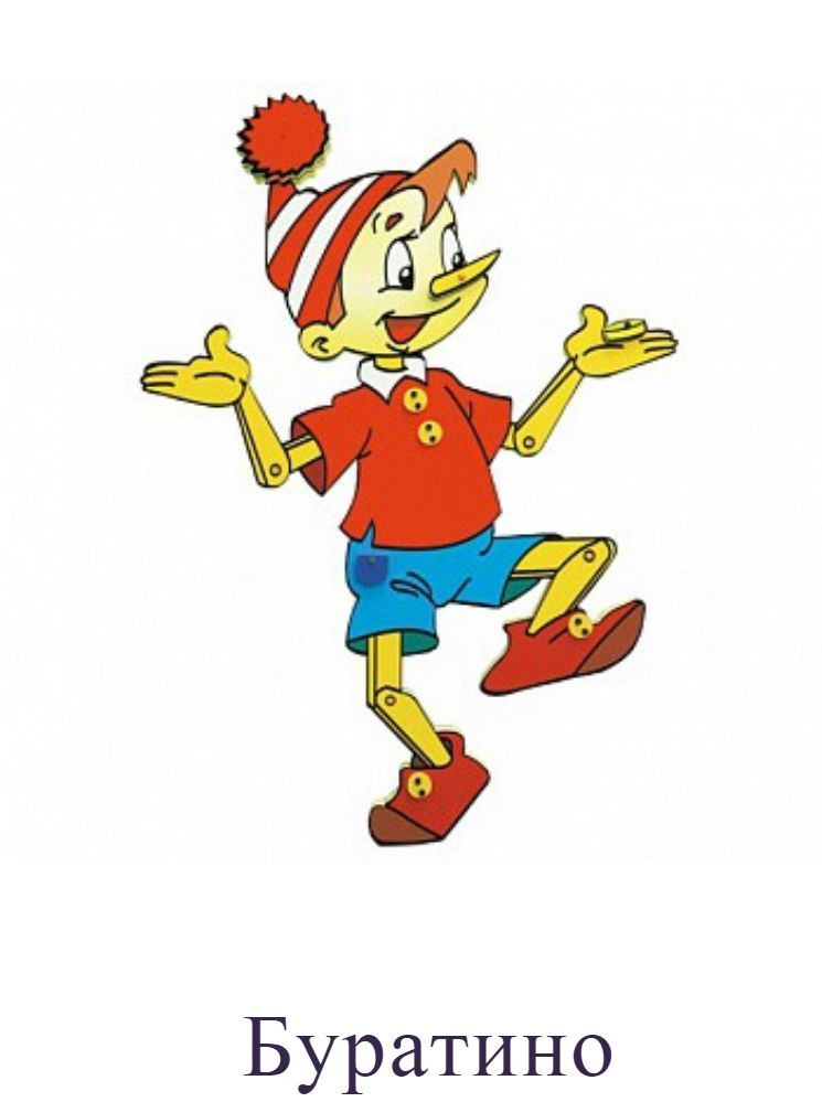 Буратино
