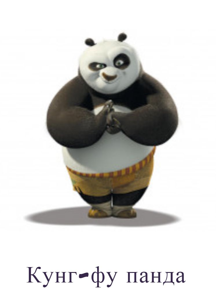 Кунг-фу панда