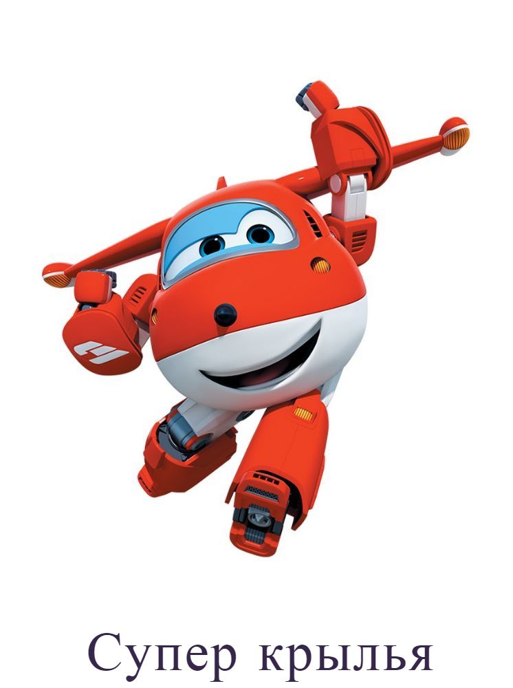 Супер крылья
