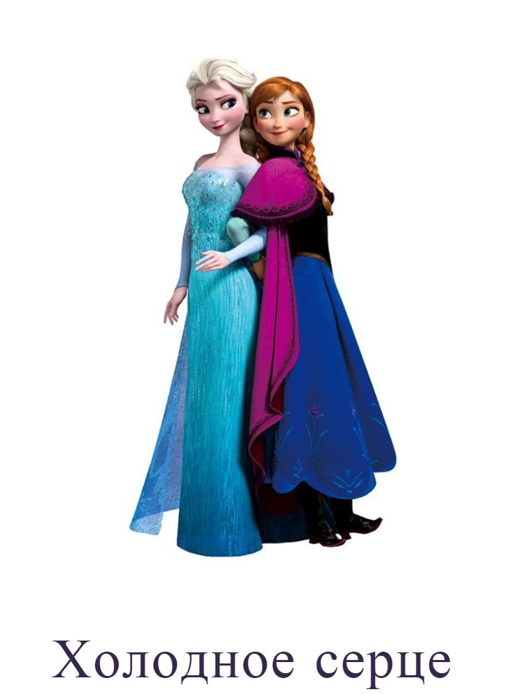 Холодное сердце