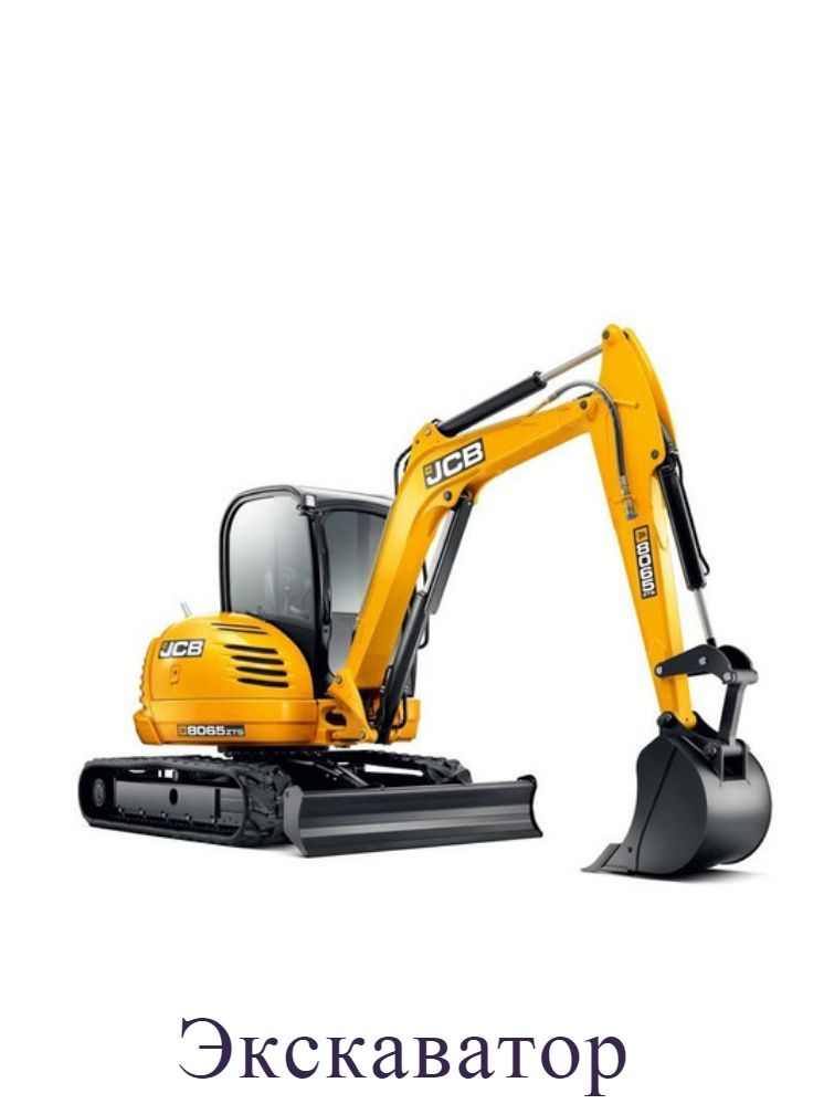 экскаватор