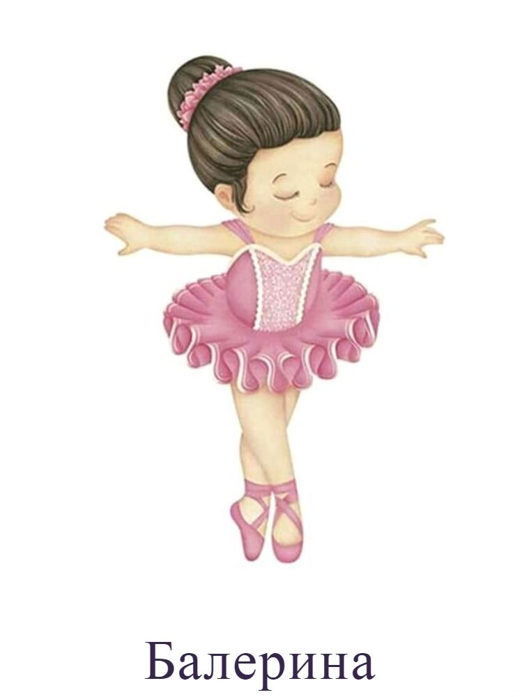 Балерина