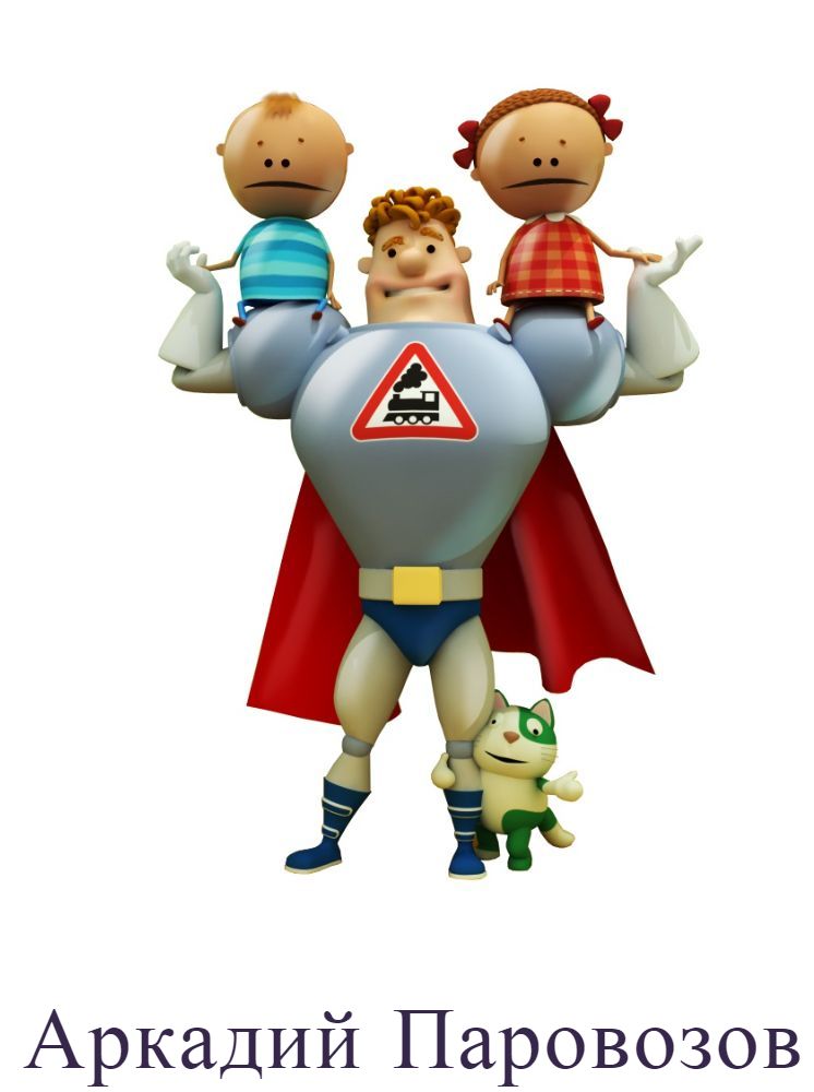 Аркадий Паровозов