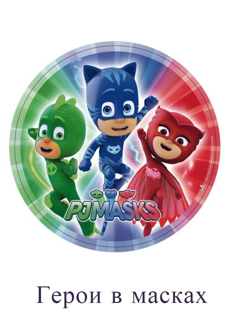 Герои в масках