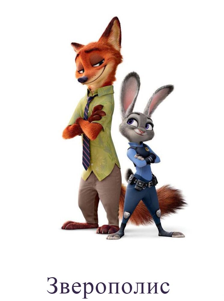 Зверополис