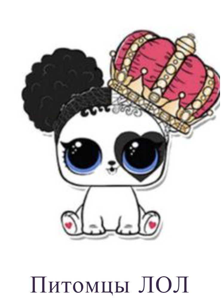Питомцы ЛОЛ